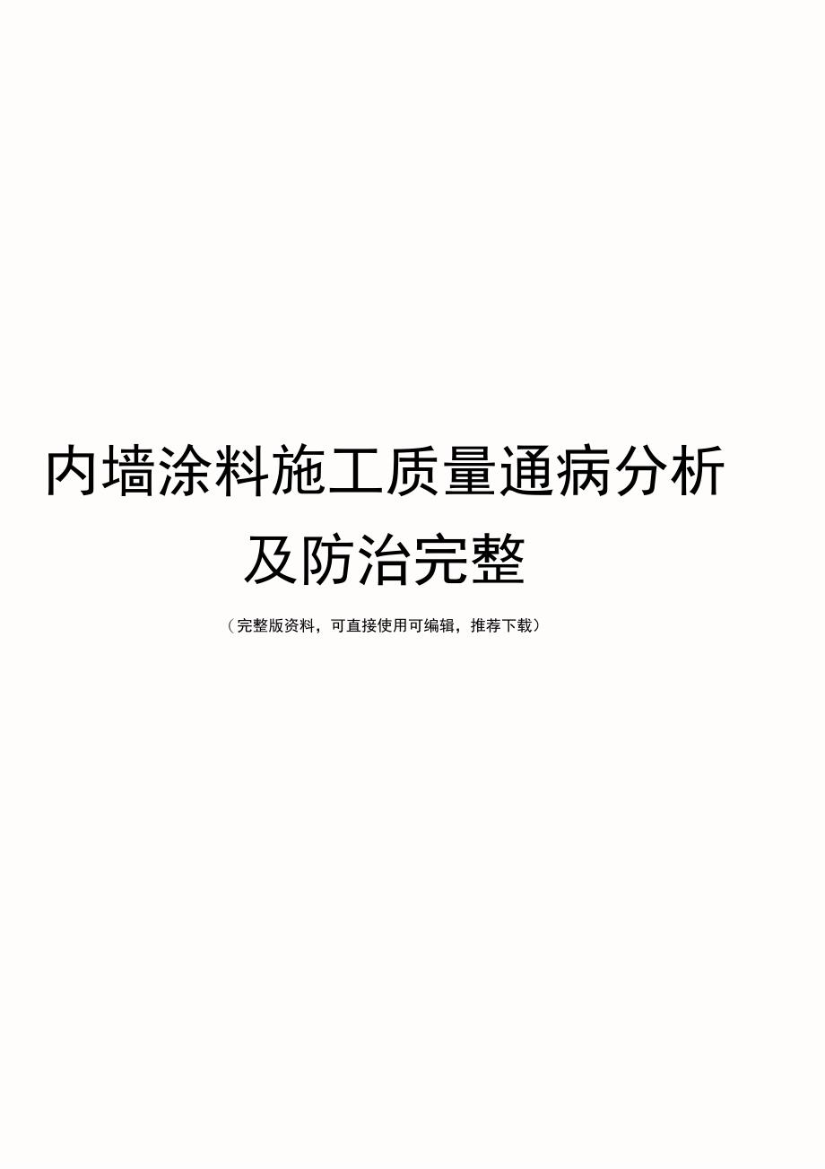 内墙涂料施工质量通病分析及防治完整_第1页