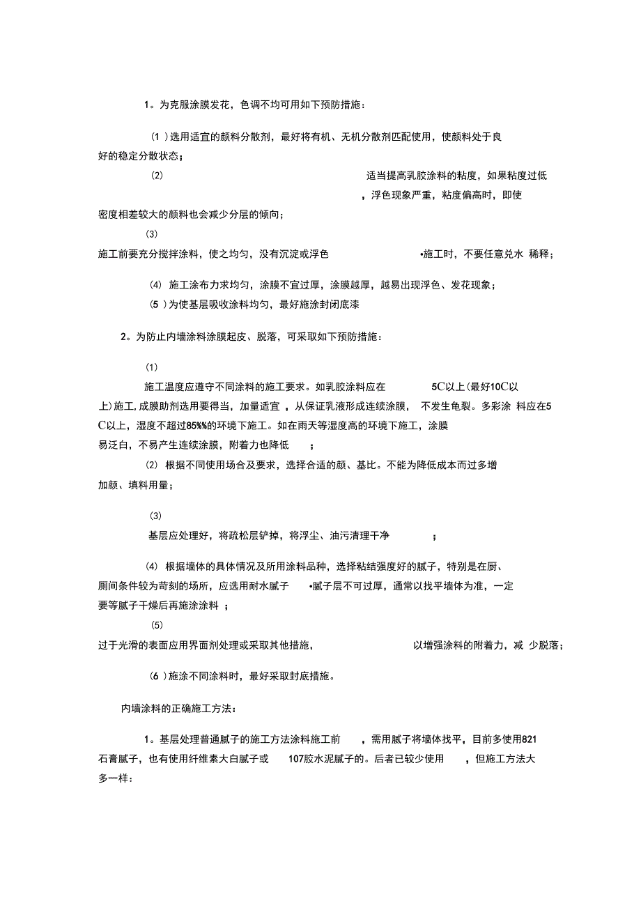 内墙涂料施工质量通病分析及防治完整_第4页