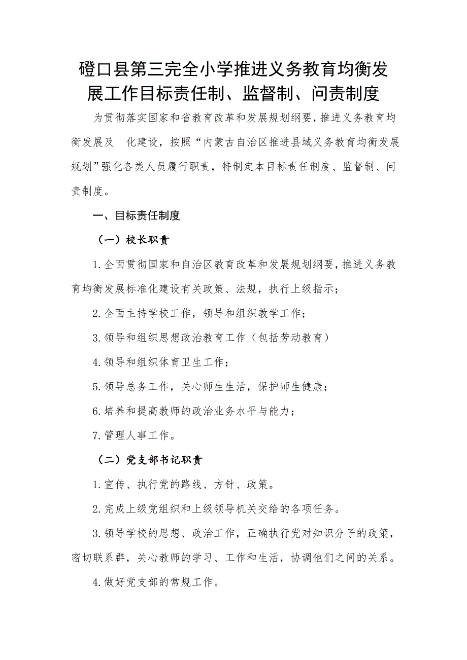 磴口县第三完全小学推进义务教育均衡发展工作目标责任制监督制问责制度.doc_第2页