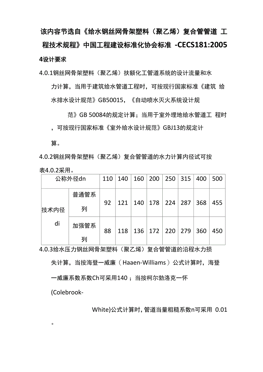 钢丝网骨架塑料聚乙烯复合管施工方法_第1页