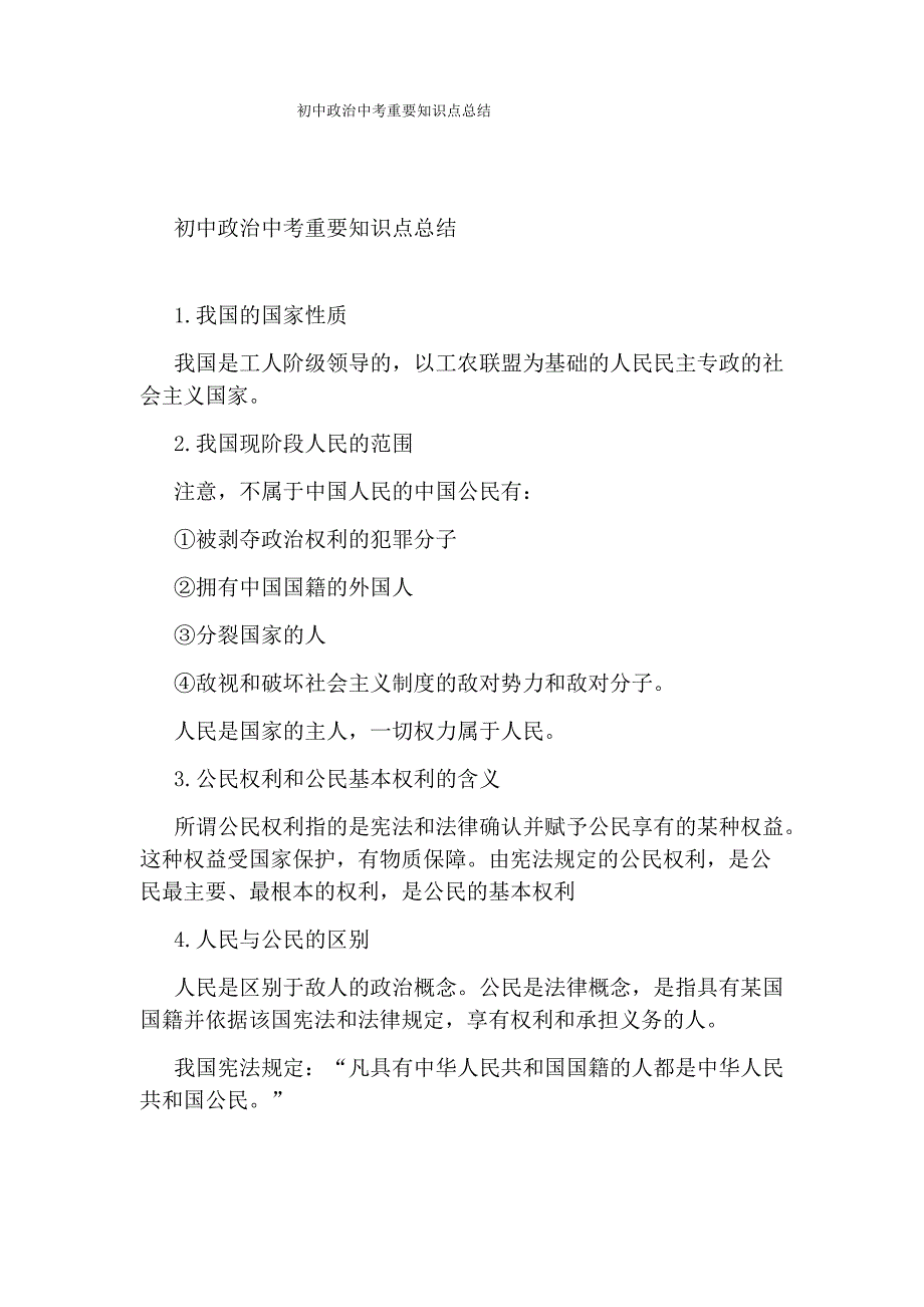 初中政治中考重要知识点总结_第1页