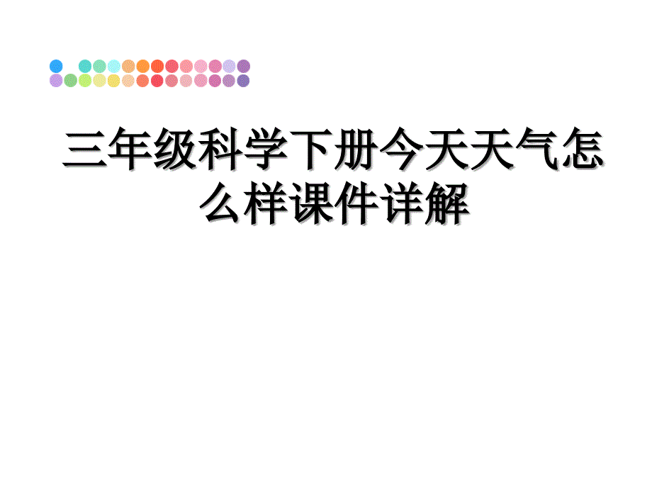 三年级科学下册今天天气怎么样课件详解_第1页