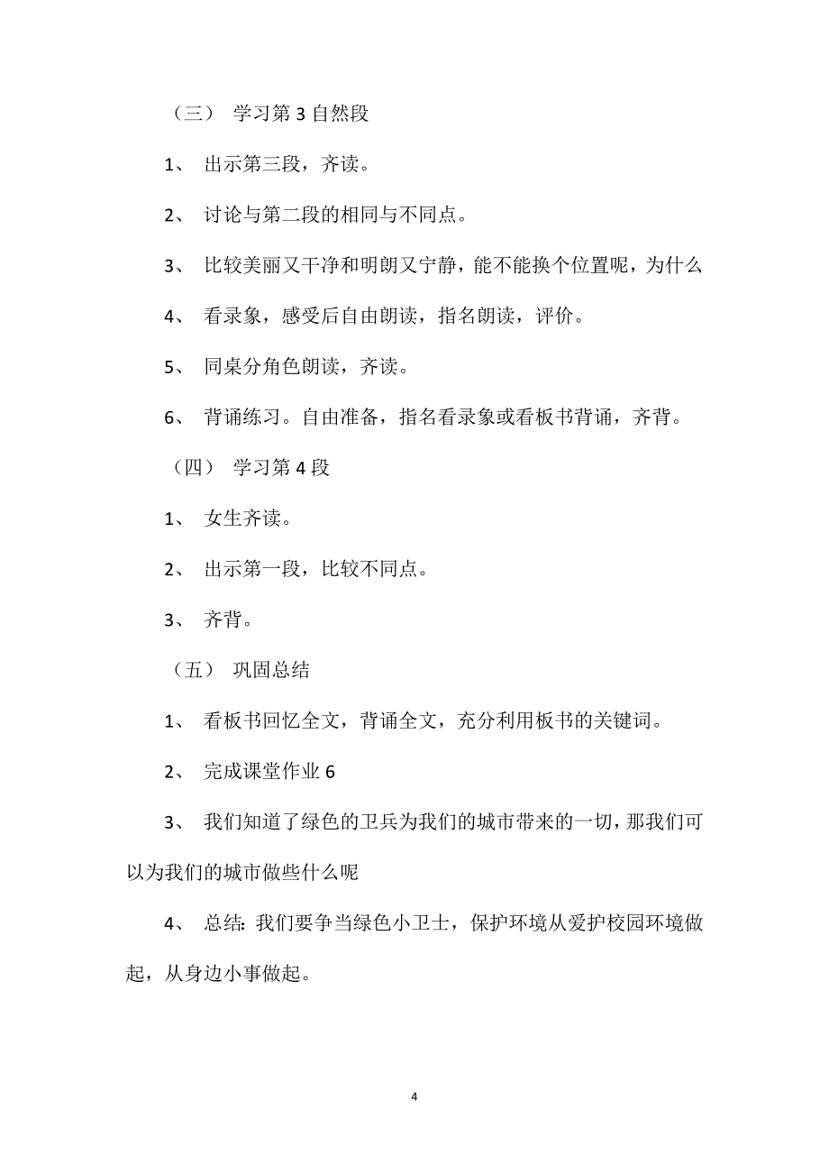 小学二年级语文教案——《绿色的卫兵》教学设计之一_第4页