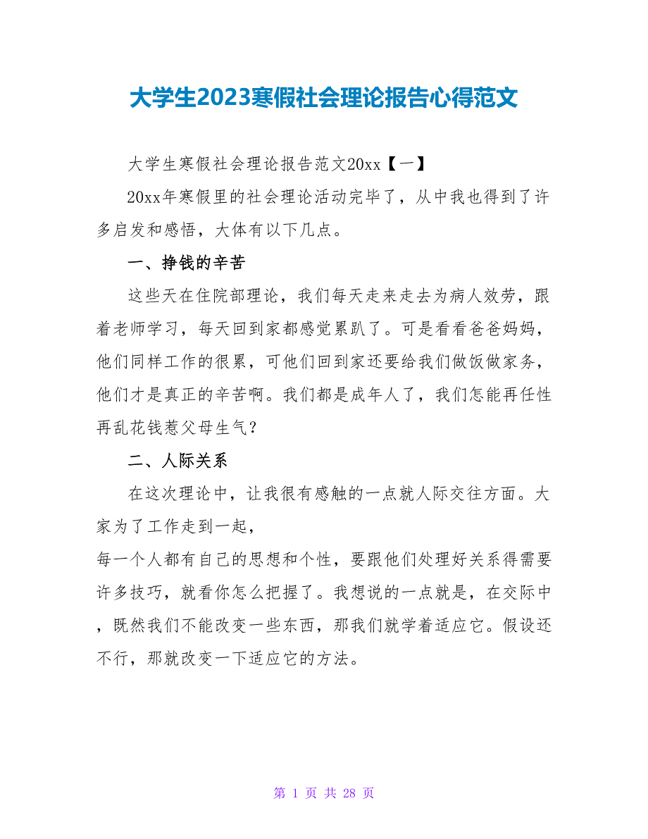 大学生2023寒假社会实践报告心得范文.doc_第1页