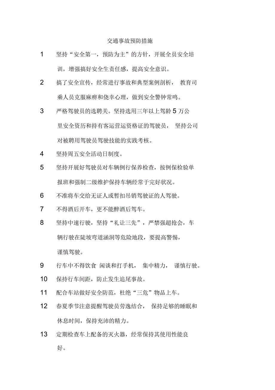 交通事故预防措施_第1页