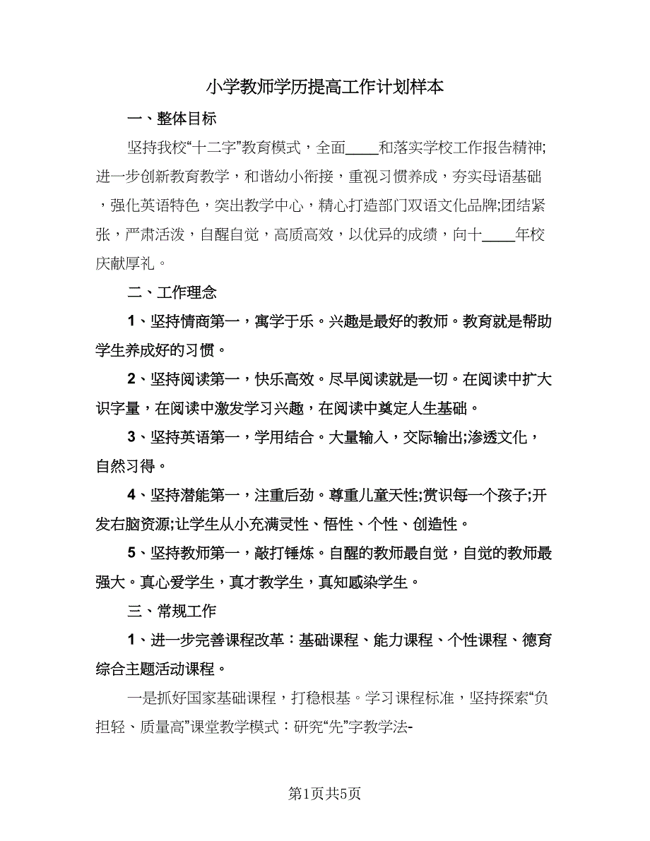 小学教师学历提高工作计划样本（二篇）.doc_第1页