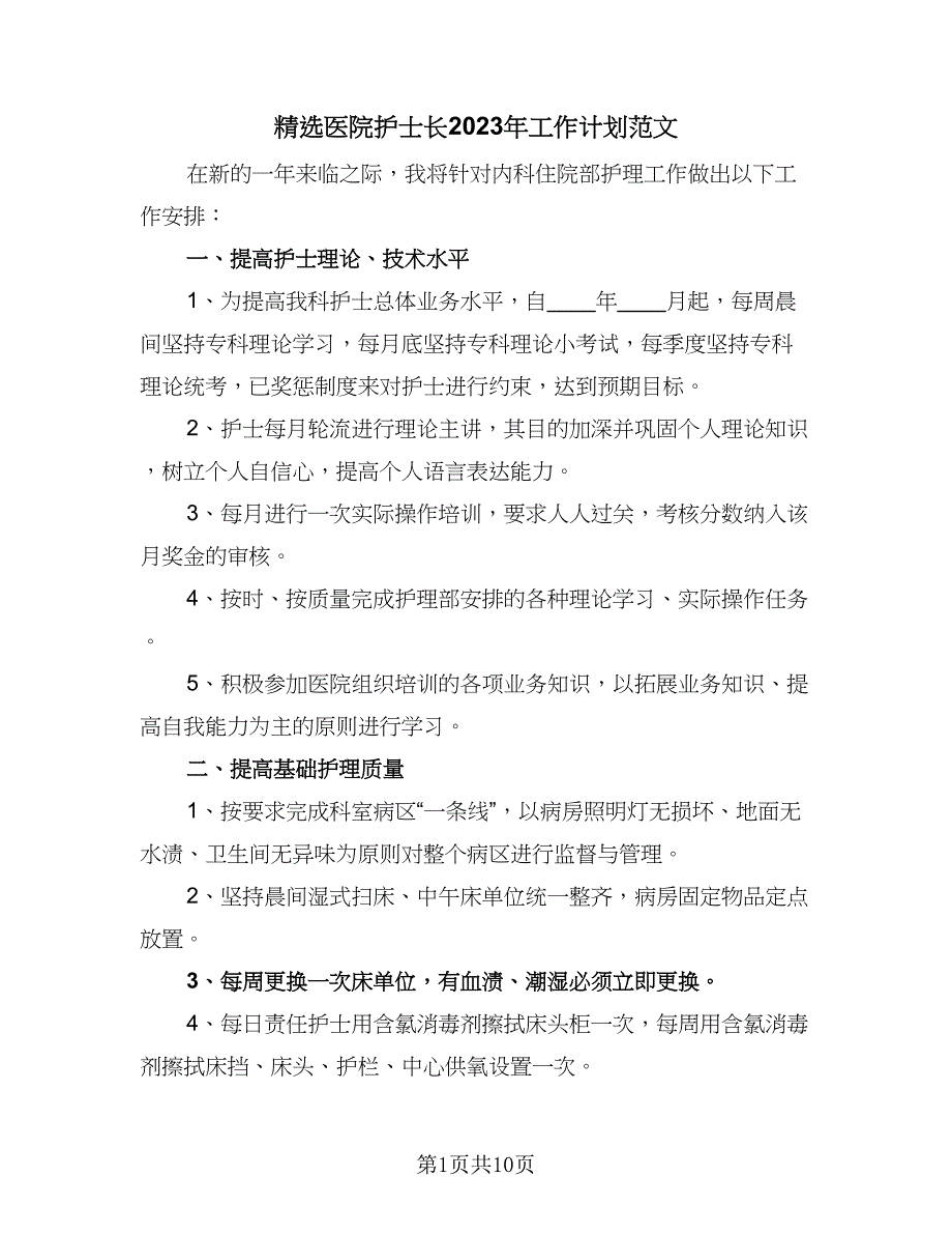 精选医院护士长2023年工作计划范文（四篇）.doc_第1页