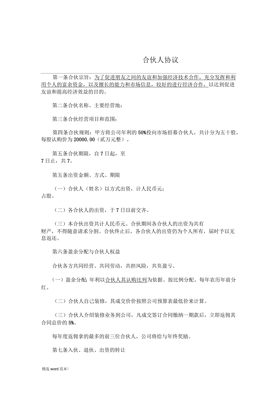 合伙人融资协议书(适用于中小企业融资及增长业绩)_第2页