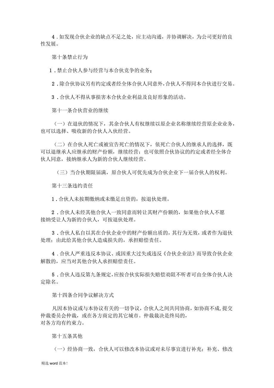 合伙人融资协议书(适用于中小企业融资及增长业绩)_第5页