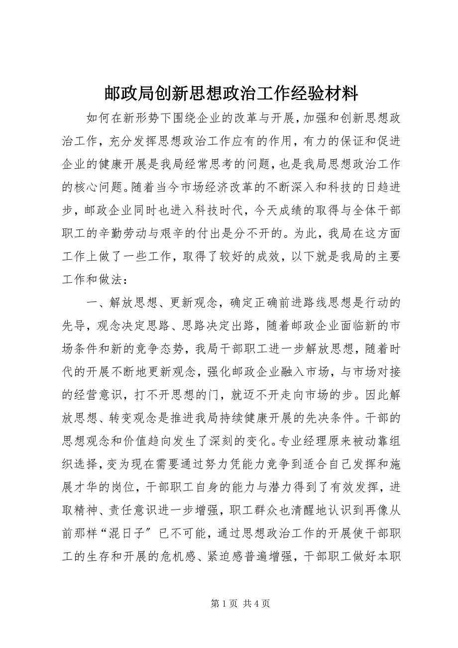 2023年邮政局创新思想政治工作经验材料.docx_第1页