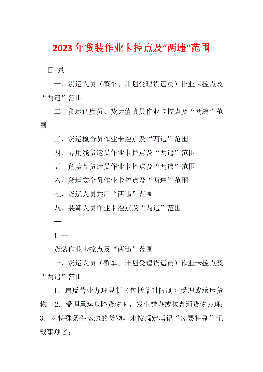 2023年货装作业卡控点及“两违”范围_第1页