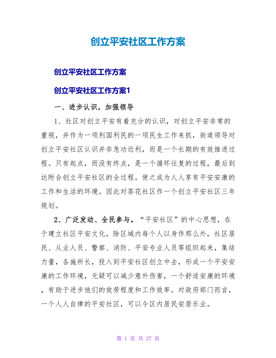 创建安全社区工作计划.doc_第1页