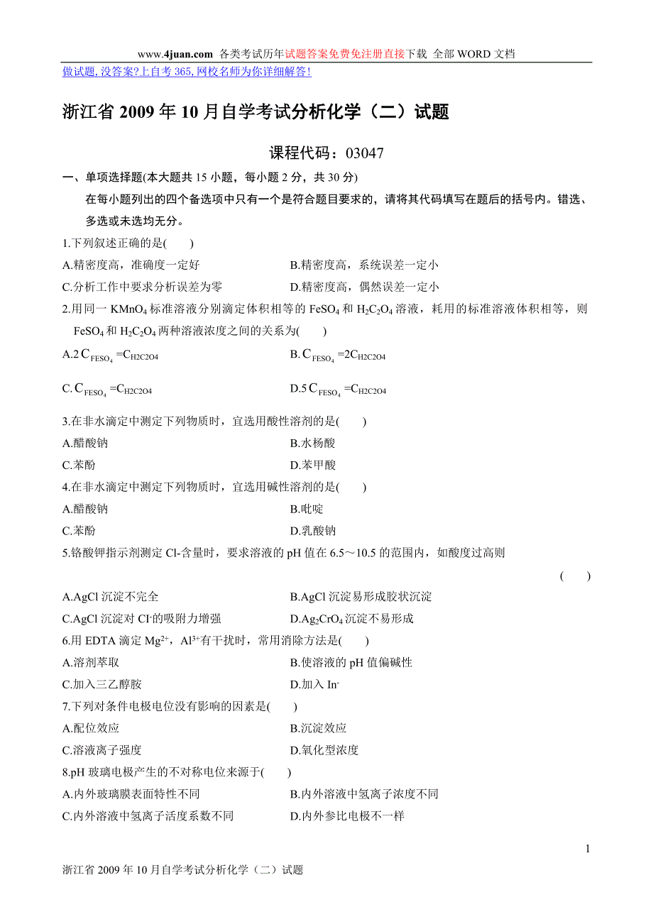 浙江省2009年10月自学考试分析化学(二)试题.doc_第1页