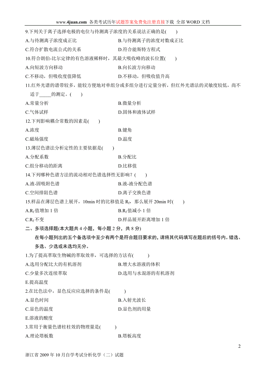 浙江省2009年10月自学考试分析化学(二)试题.doc_第2页