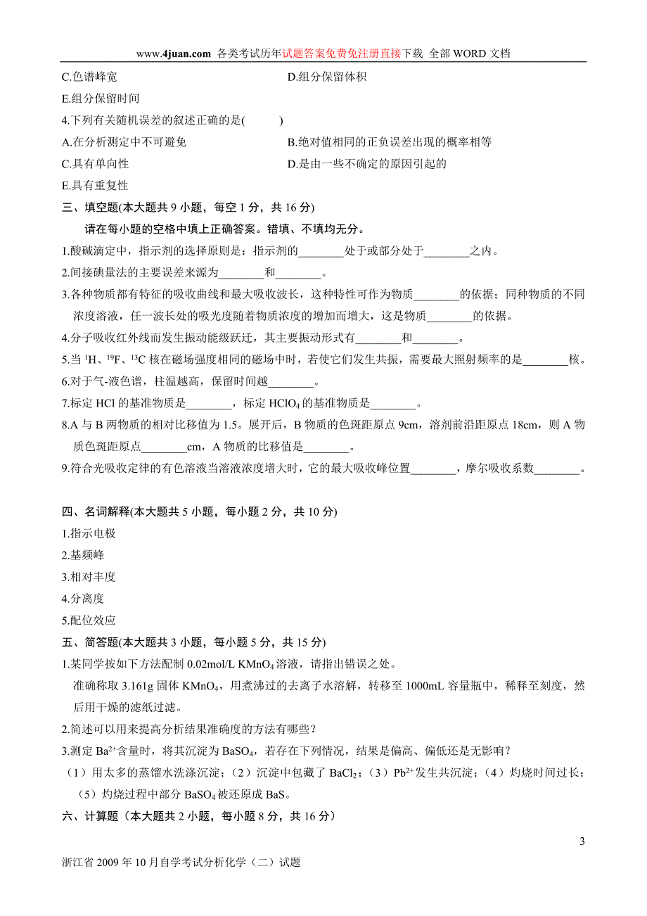 浙江省2009年10月自学考试分析化学(二)试题.doc_第3页