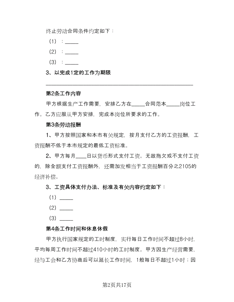 企事业单位员工劳动协议格式版（三篇）.doc_第2页