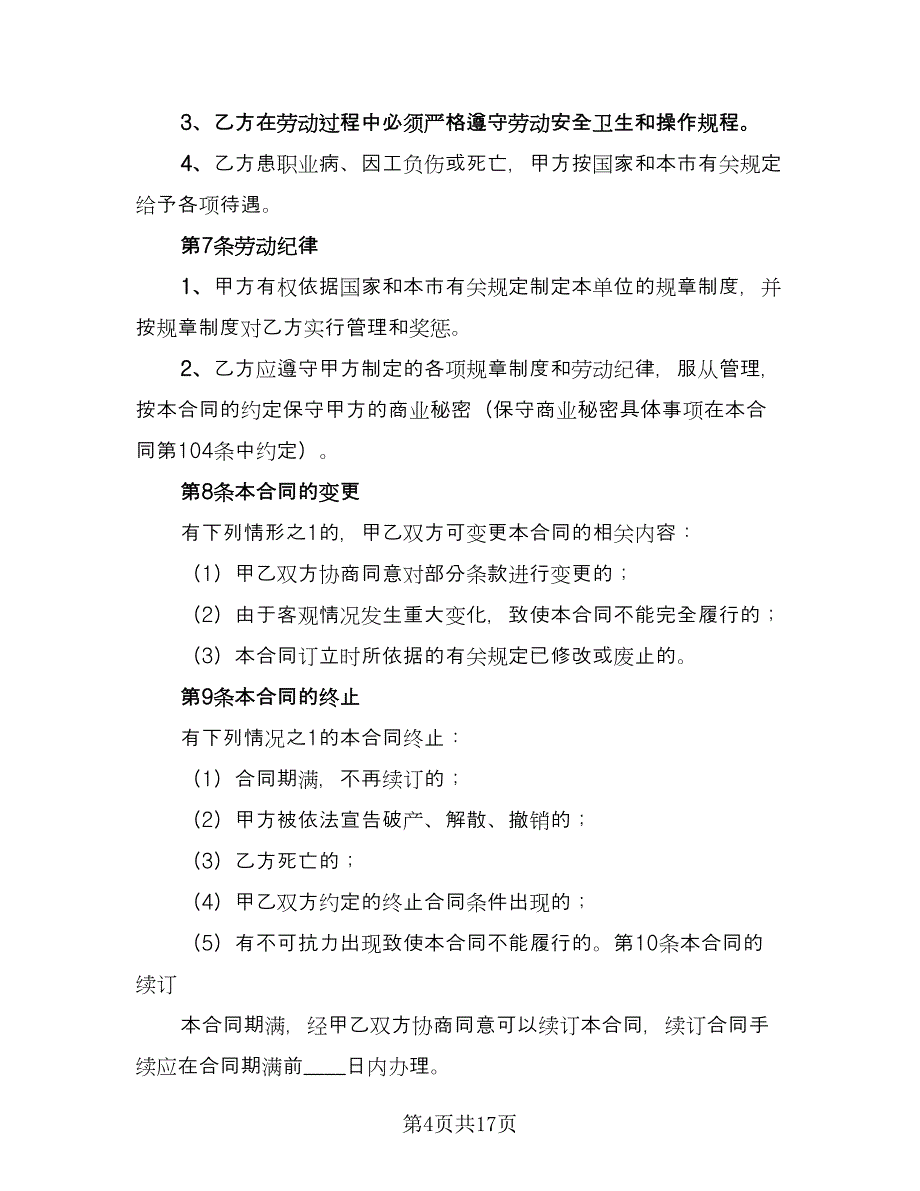 企事业单位员工劳动协议格式版（三篇）.doc_第4页