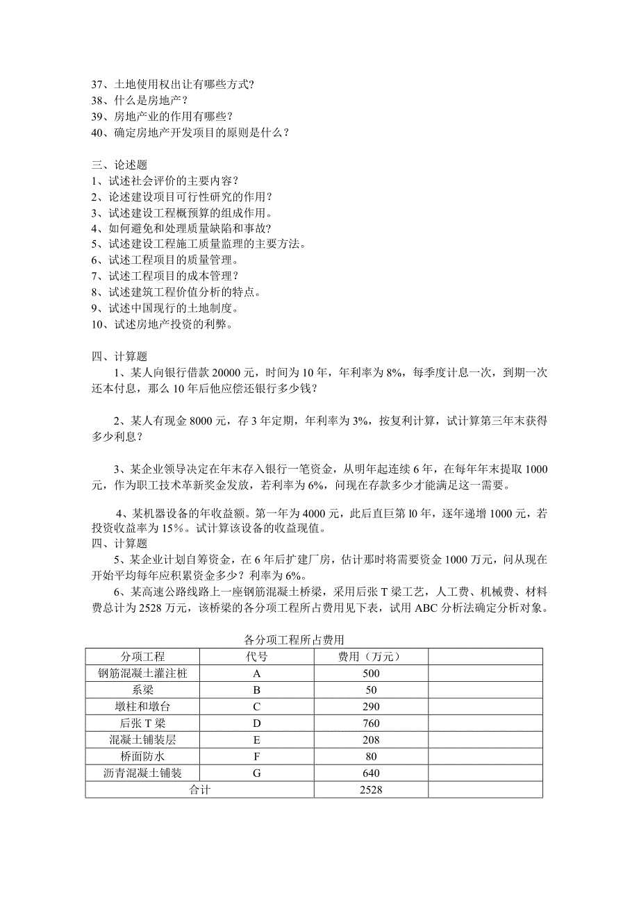 2006年春期《工程经济与管理》(央本)综合练习题_第4页