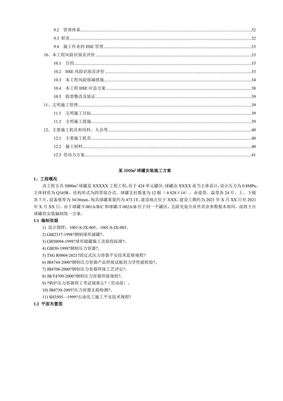 某5000球罐施工方案_第2页