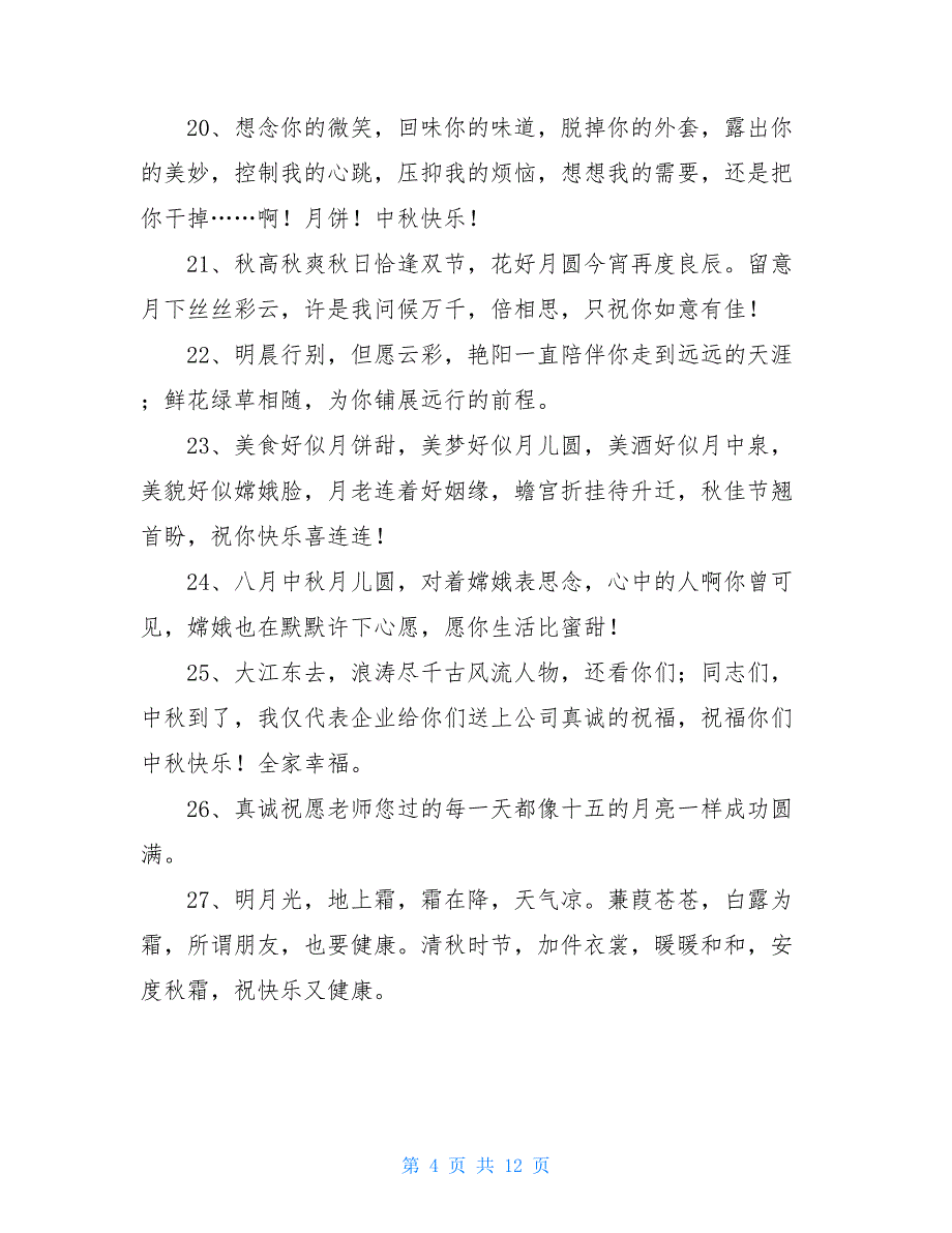 精选中秋节祝贺词摘录96条_第4页