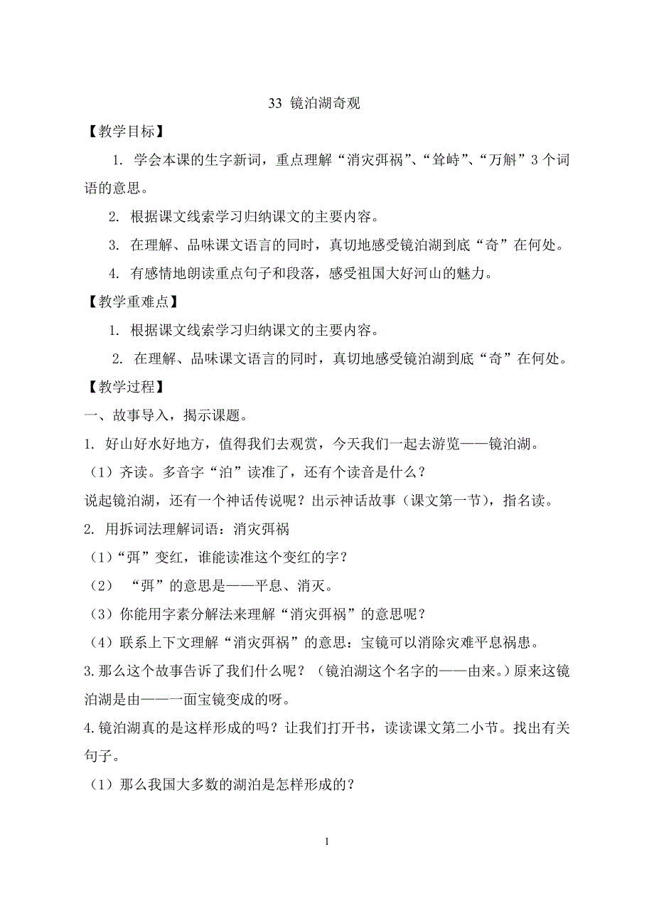 33镜泊湖奇观.doc_第1页