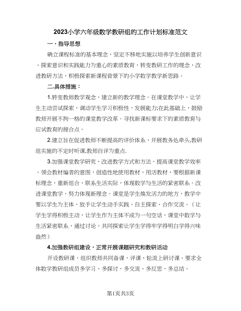 2023小学六年级数学教研组的工作计划标准范文（2篇）.doc_第1页