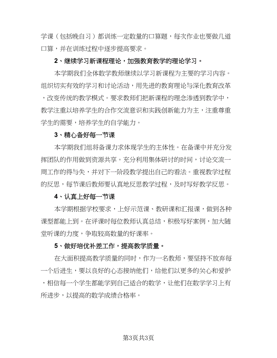 2023小学六年级数学教研组的工作计划标准范文（2篇）.doc_第3页