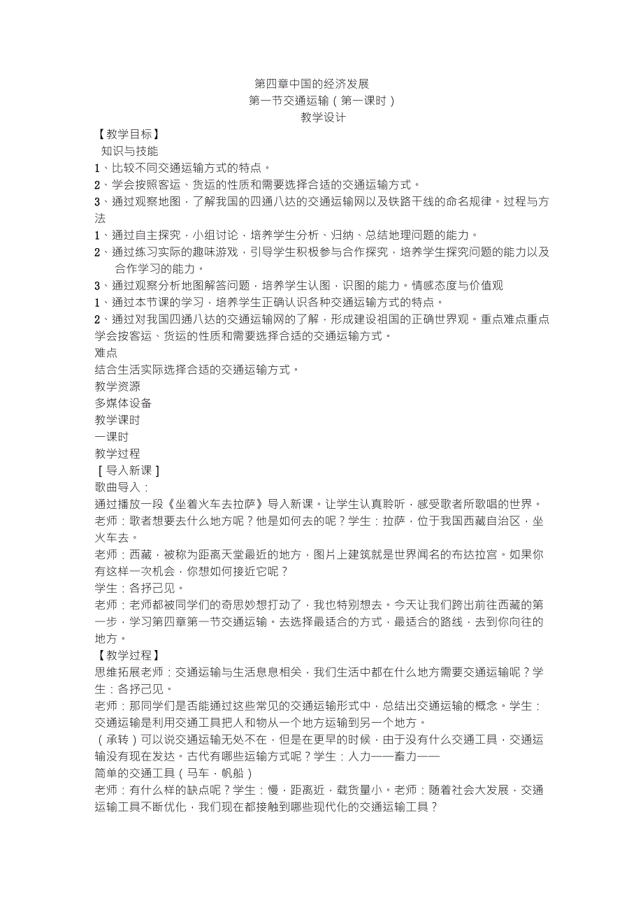 交通运输的教学设计_第1页