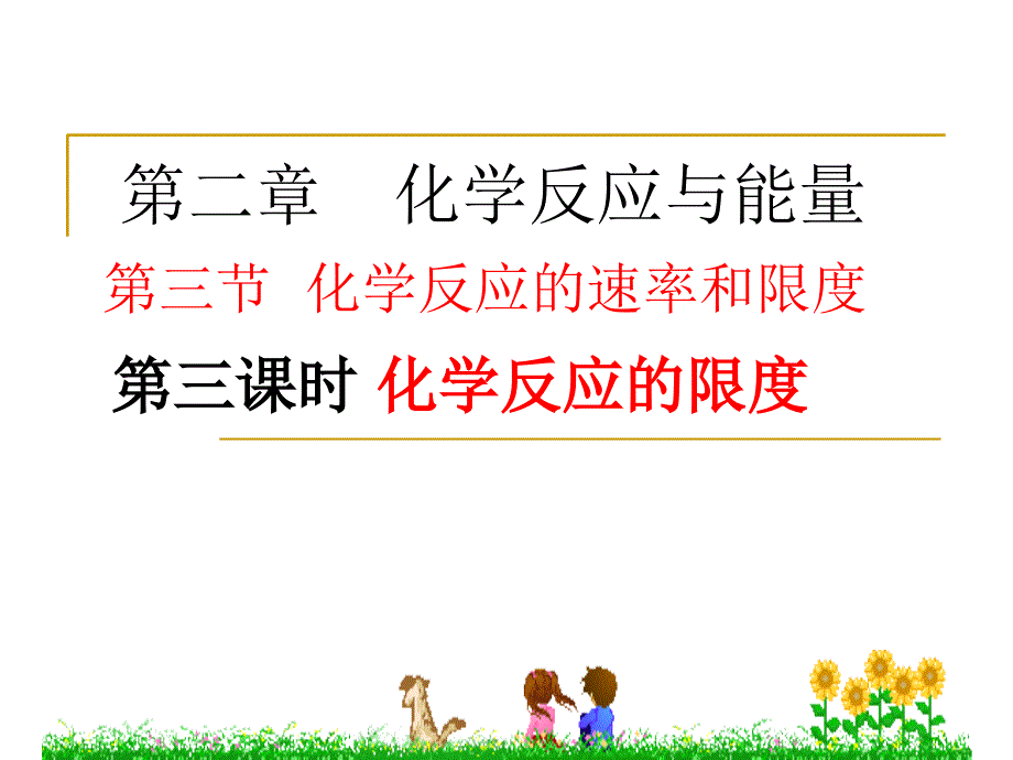 第三节化学反应的限度_第1页