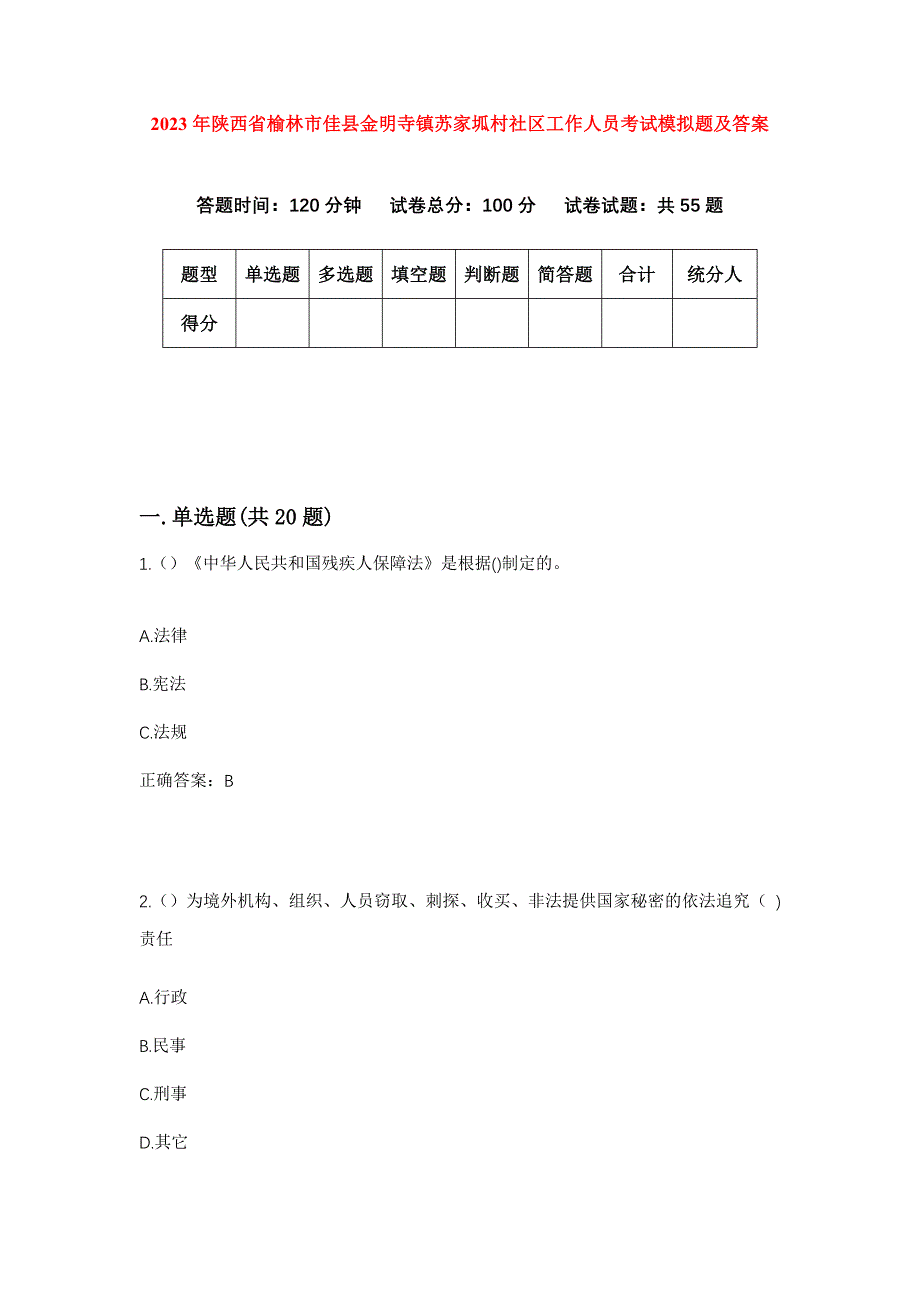 2023年陕西省榆林市佳县金明寺镇苏家坬村社区工作人员考试模拟题及答案_第1页