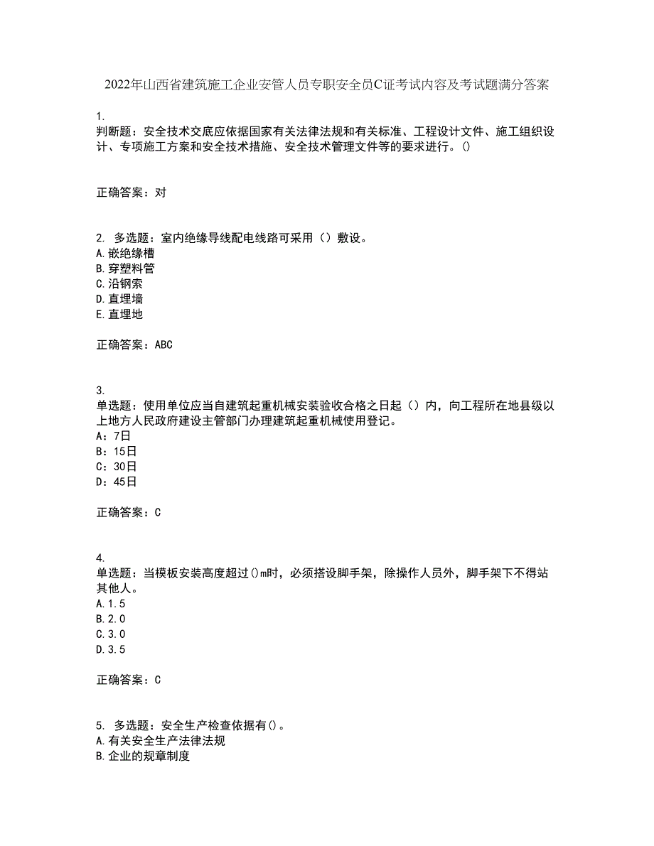 2022年山西省建筑施工企业安管人员专职安全员C证考试内容及考试题满分答案第63期_第1页