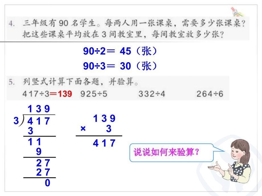 人教版三年级数学下册《练习四》ppt课件_第5页