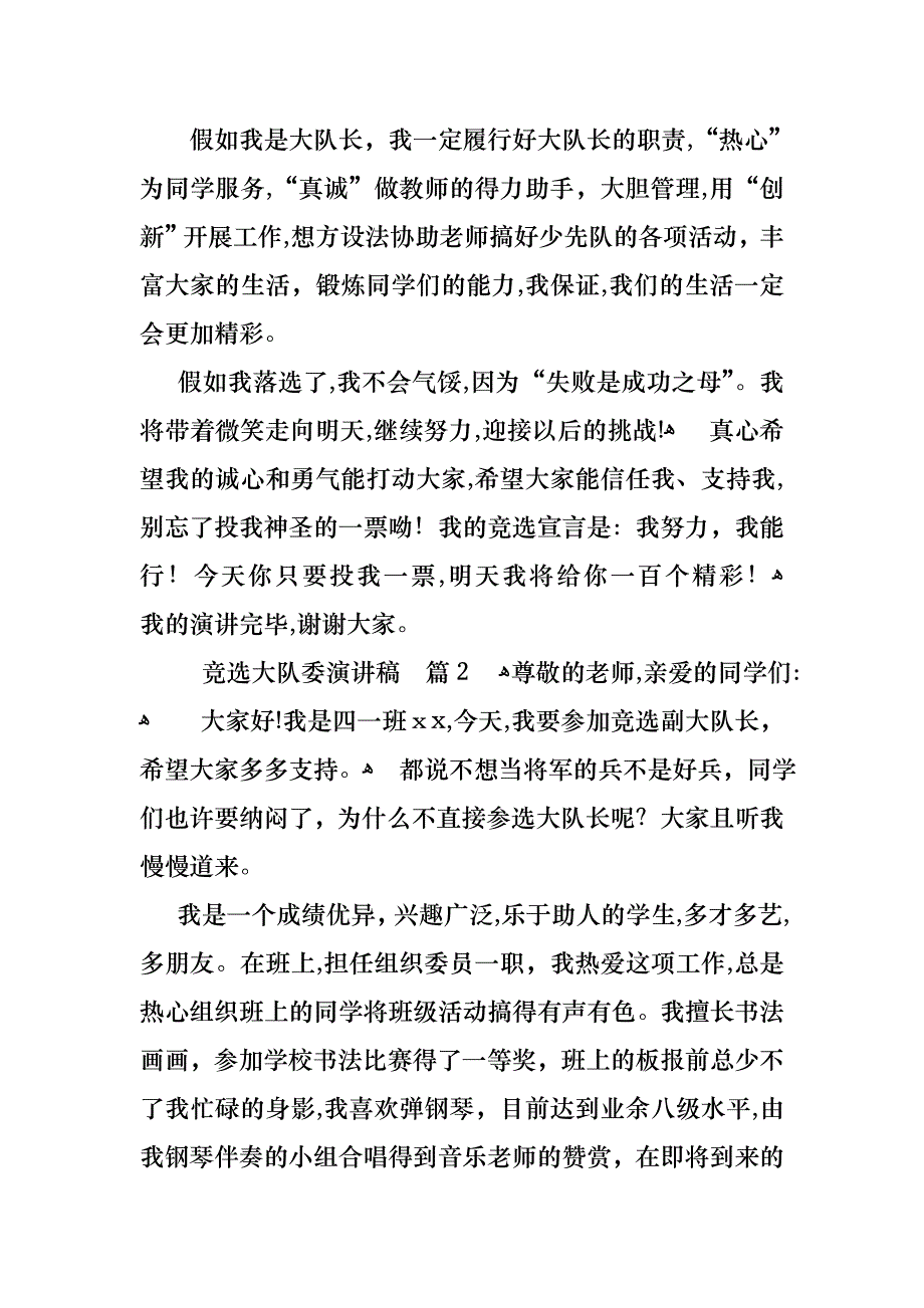 关于竞选大队委演讲稿汇编7篇_第2页