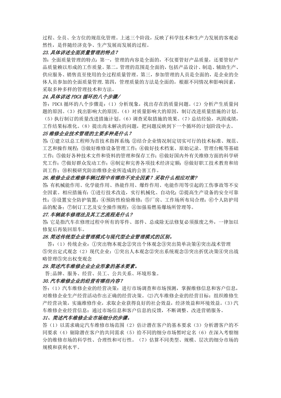 汽车专业---汽车维修企业管理简答题及论述_第4页