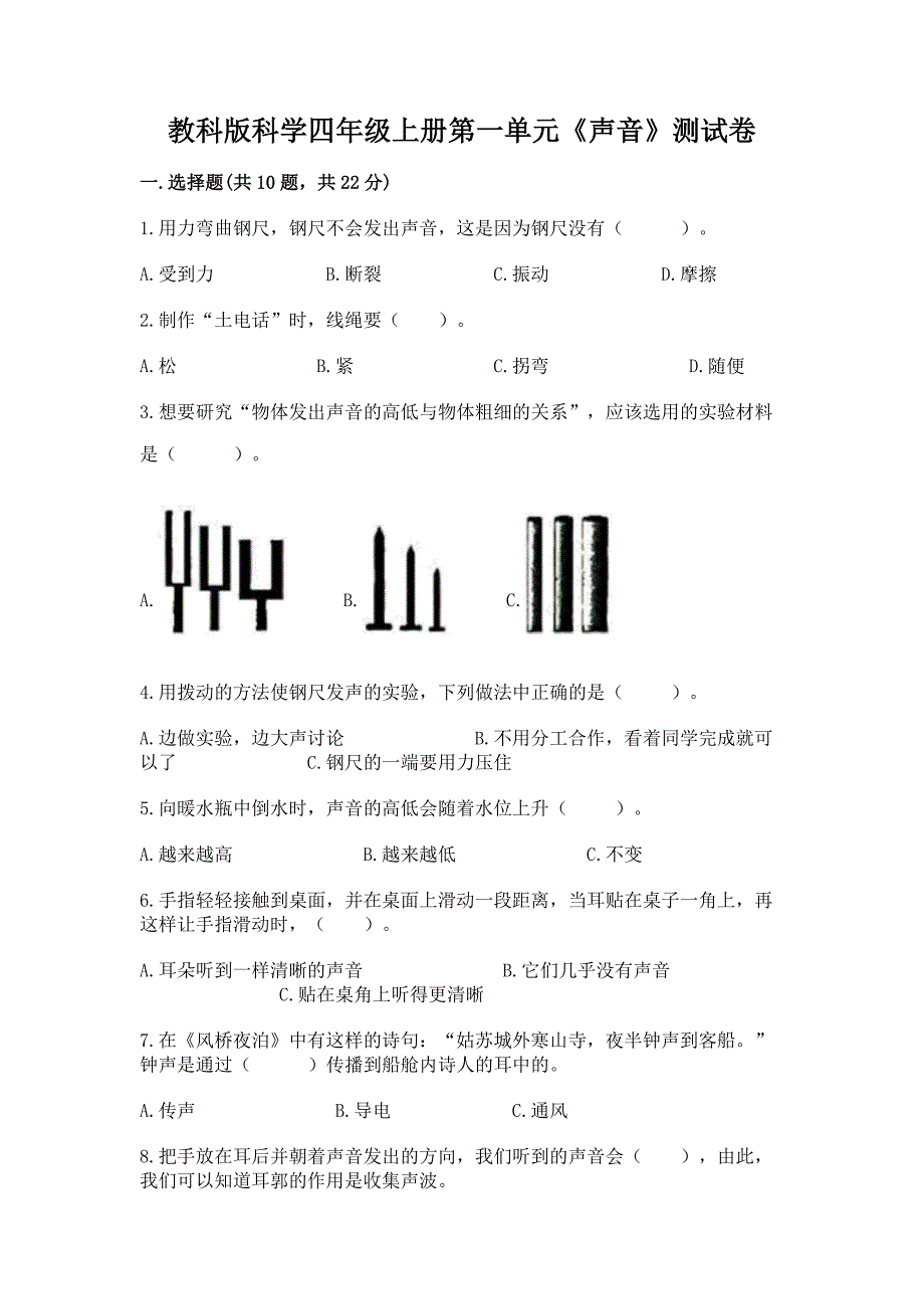 教科版科学四年级上册第一单元《声音》测试卷及参考答案【新】.docx_第1页