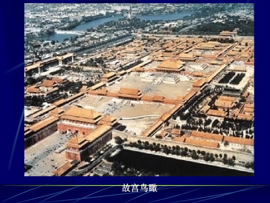 中国古代建筑与赏_第3页