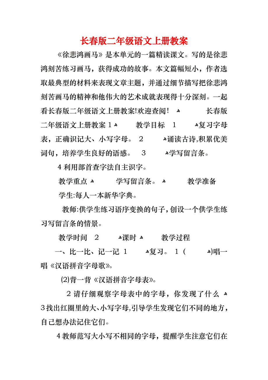 长春版二年级语文上册教案_第1页