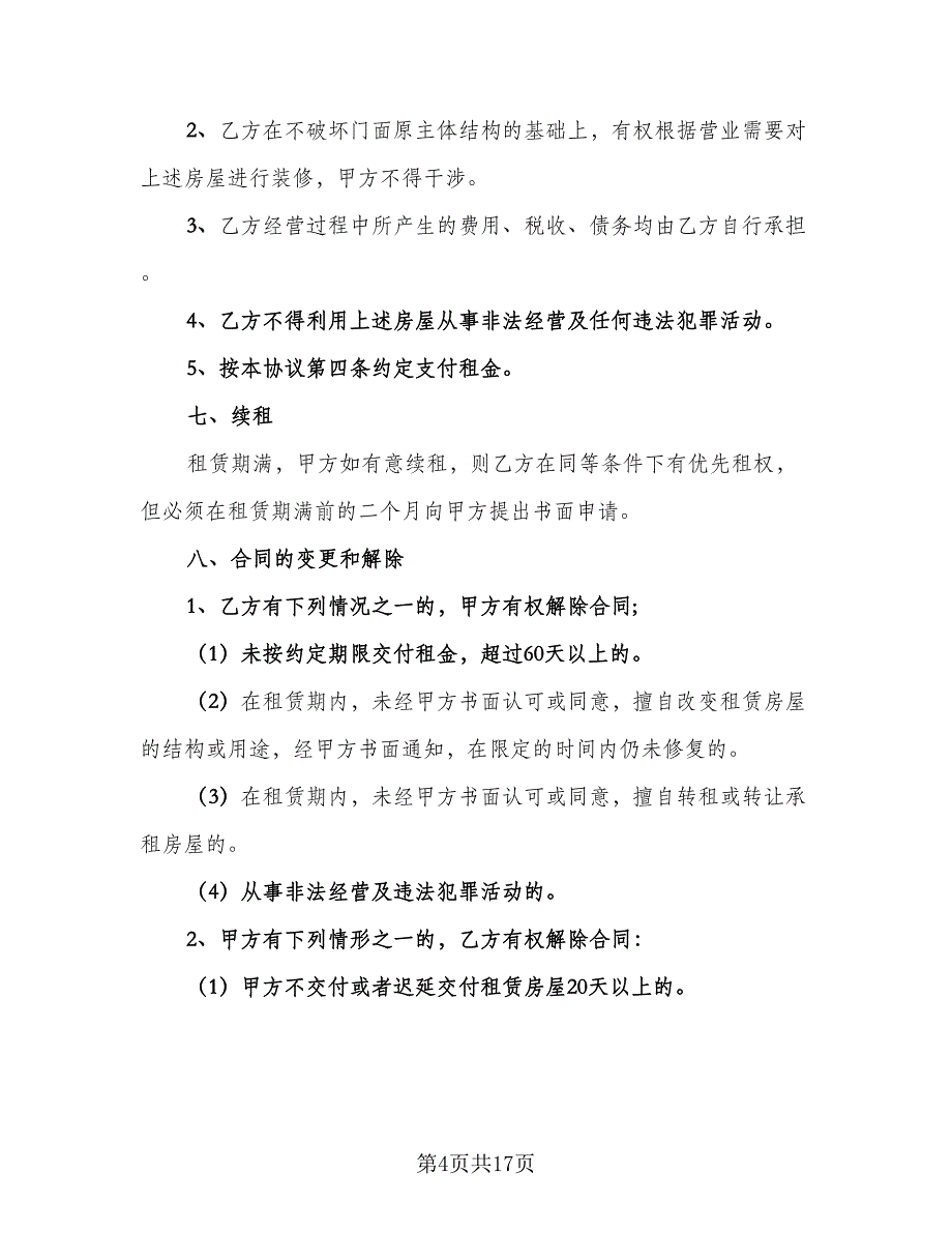 厦门市房屋租赁合同书常用版（六篇）.doc_第4页