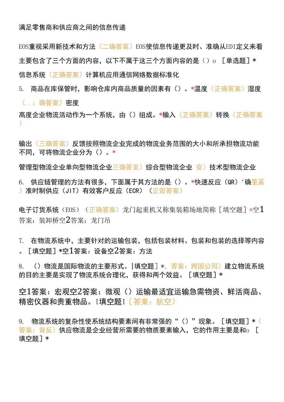 国际认证考试-物流师0001.docx_第2页