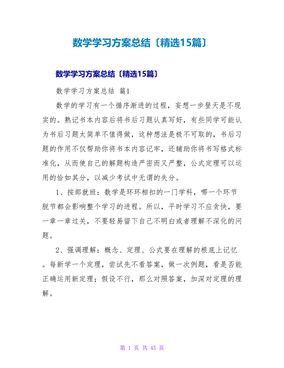 数学学习计划总结（精选15篇）.doc_第1页