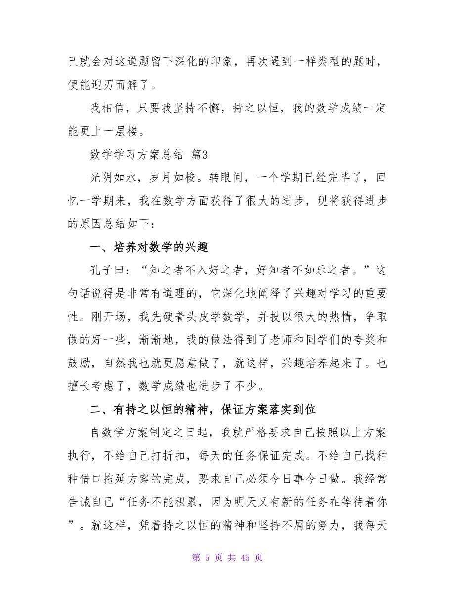 数学学习计划总结（精选15篇）.doc_第5页