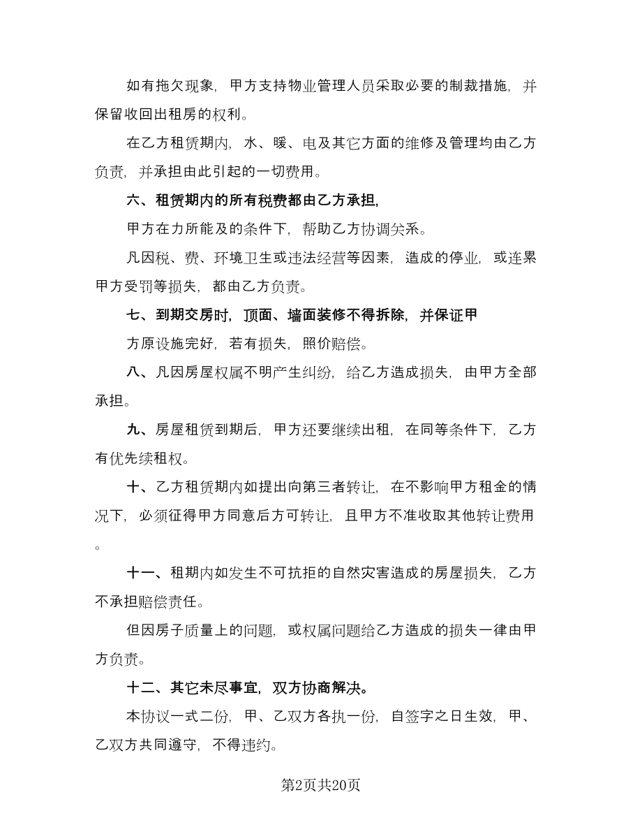 出租商用房屋协议标准范文（九篇）.doc_第2页