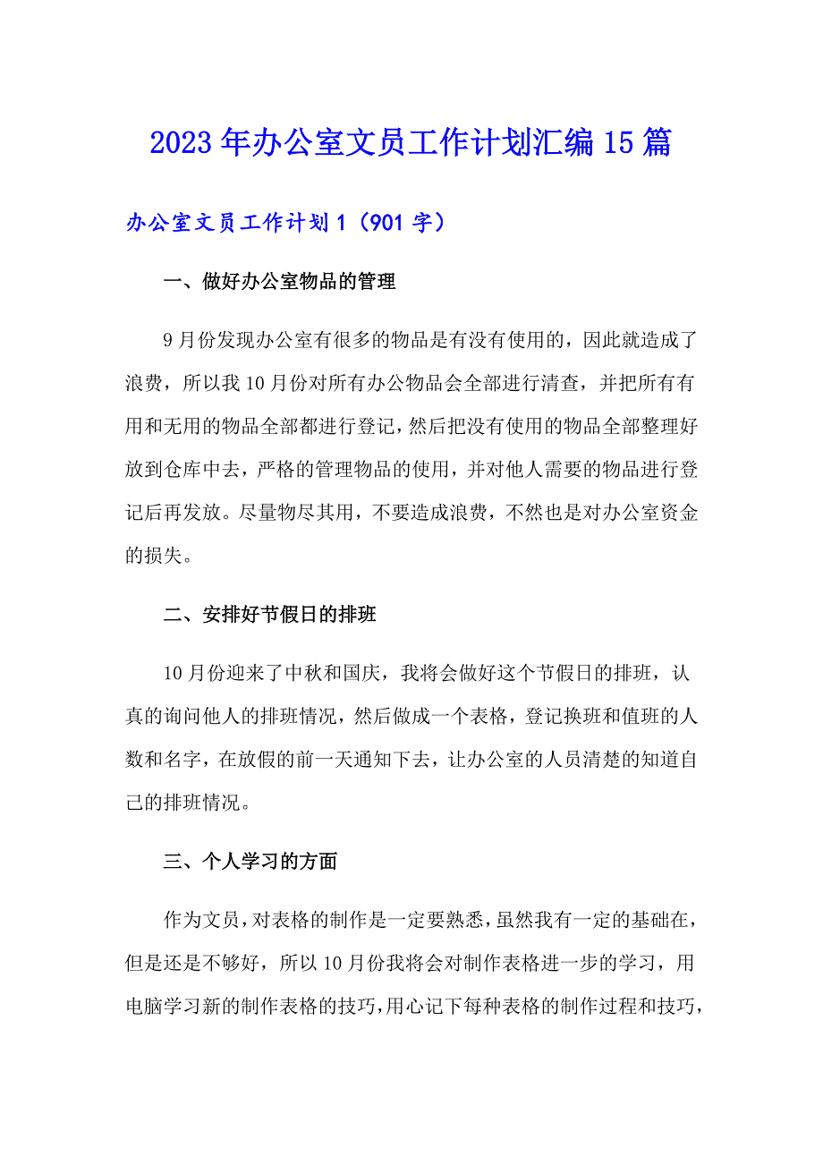 2023年办公室文员工作计划汇编15篇_第1页