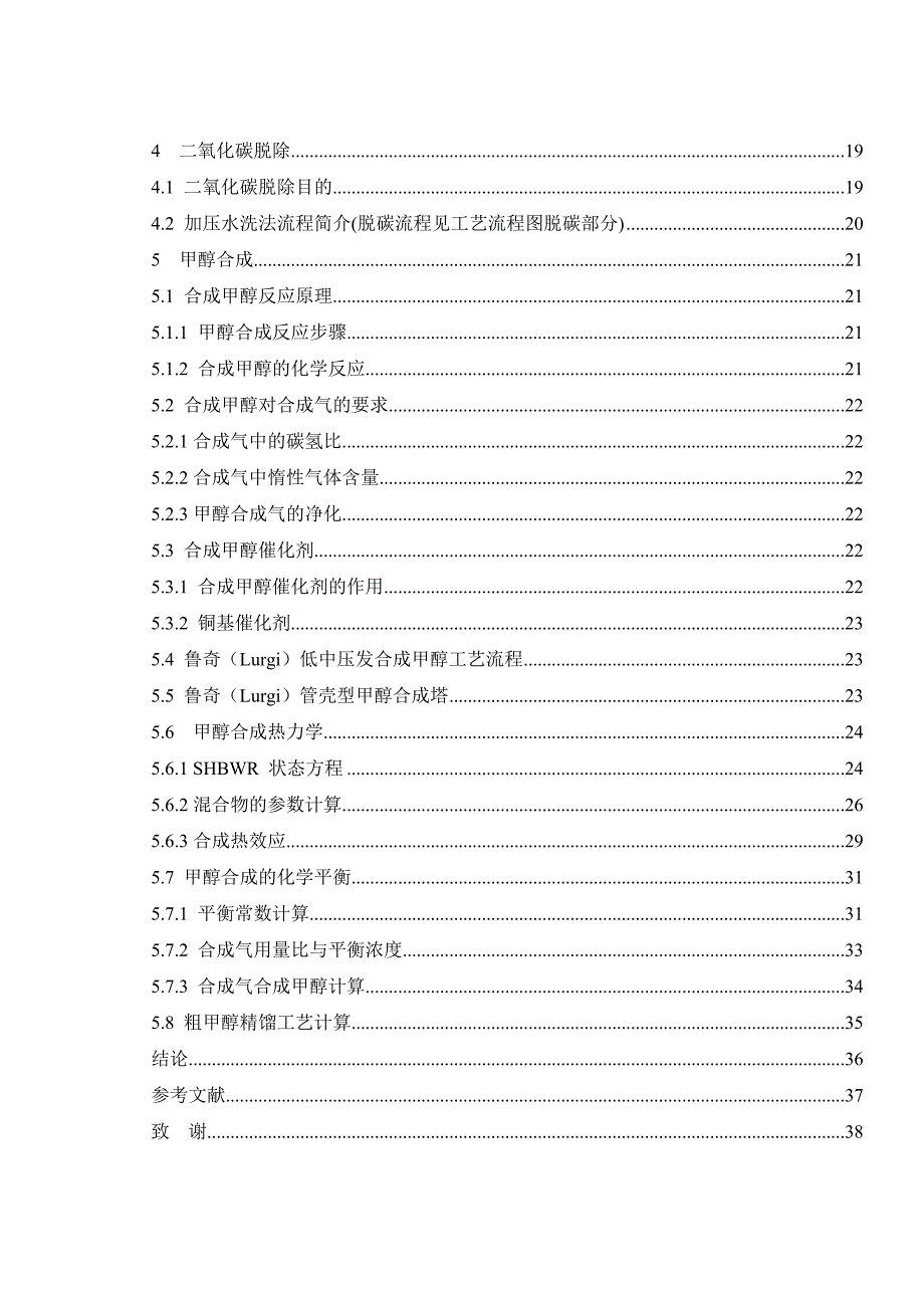 煤制甲醇气化工艺设计及计算毕业设计论文_第3页