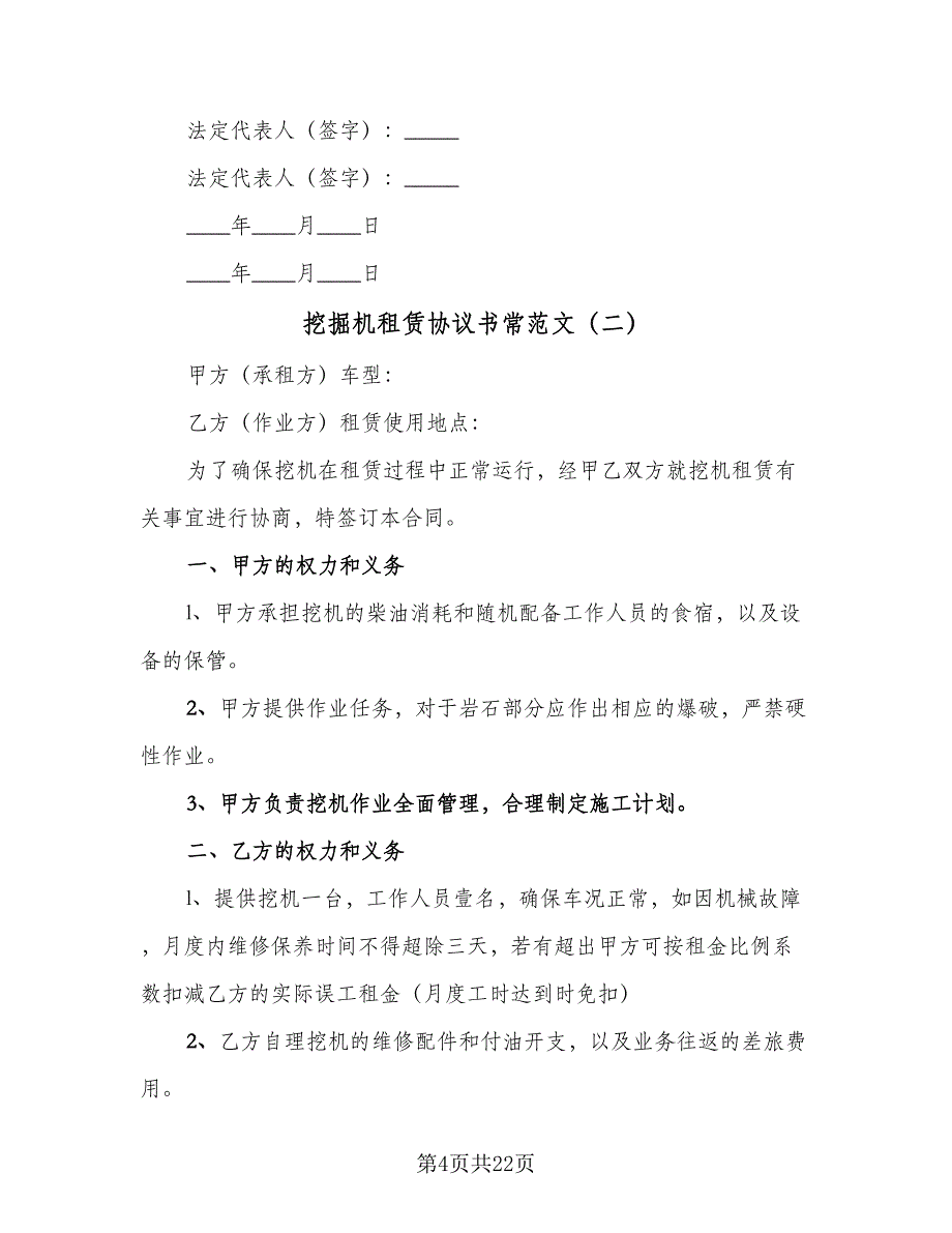 挖掘机租赁协议书常范文（九篇）_第4页