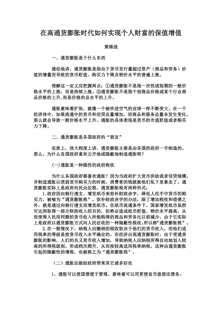 在高通货膨胀时代如何实现个人财富的保值增值.doc_第1页