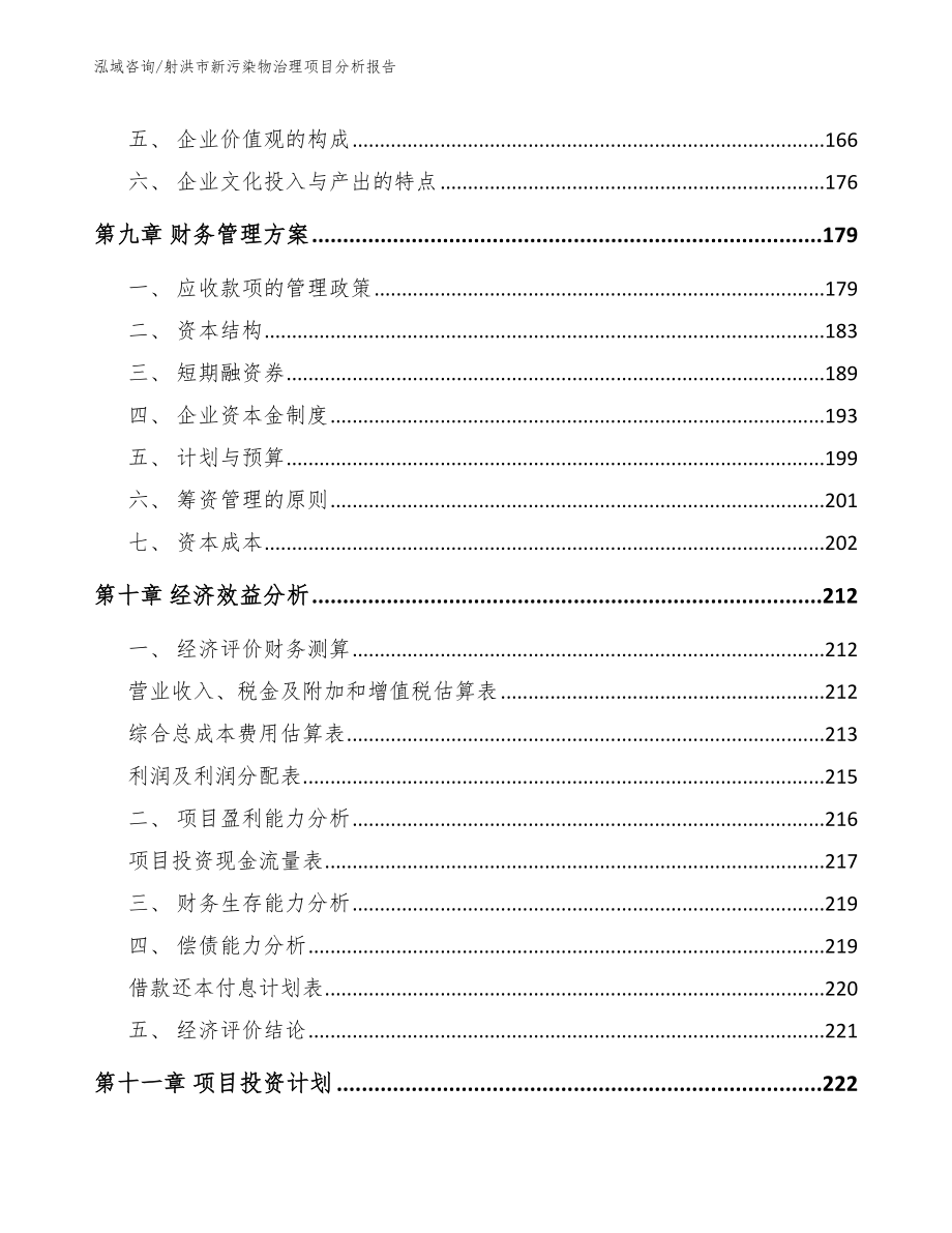 射洪市新污染物治理项目分析报告（模板参考）_第4页