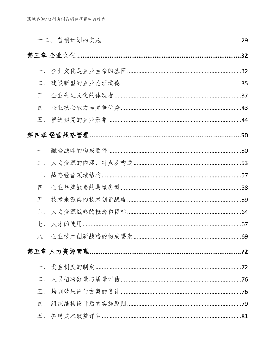 滨州卤制品销售项目申请报告_第3页