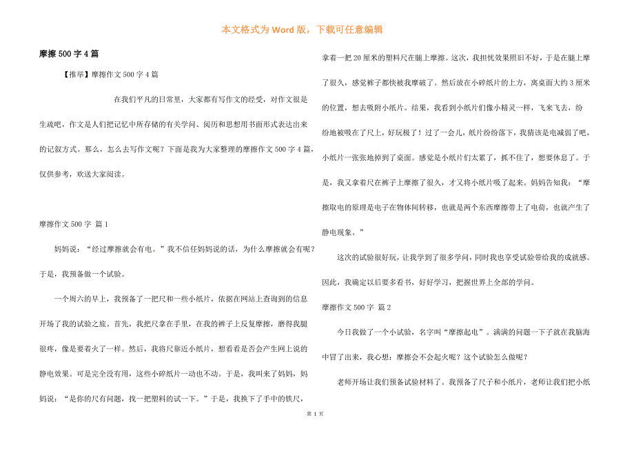 摩擦500字4篇.docx_第1页