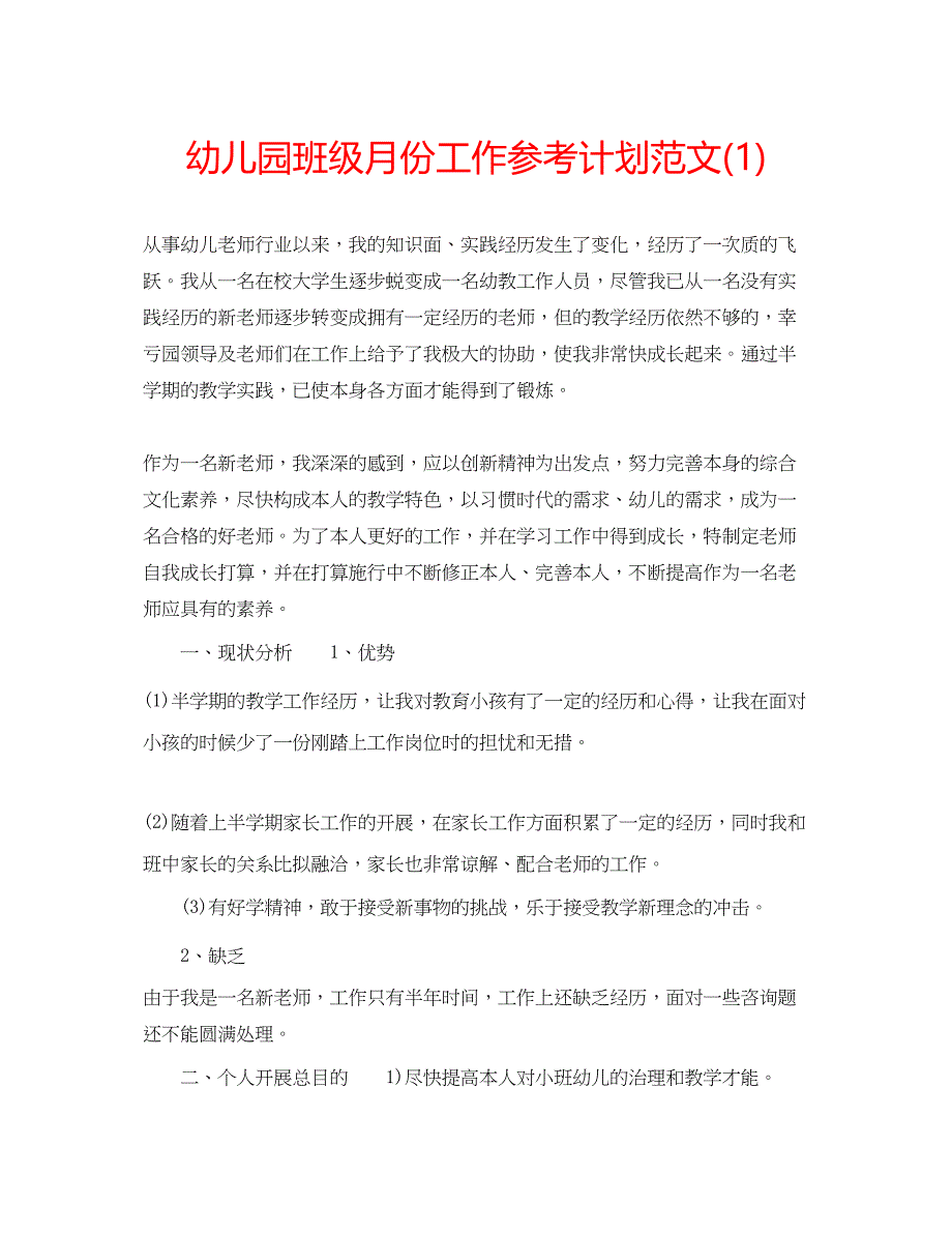 2023幼儿园班级月份工作参考计划范文1).docx_第1页